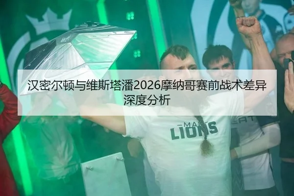 han-mi-er-dun-yu-wei-si-ta-pan-mo-na-ge-sai-qian-zhan-shu-cha-yi-shen-du-fen-xi-2-398.jpg