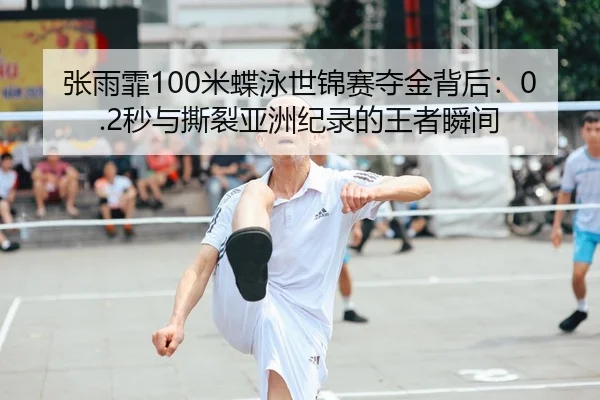 zhang-yu-fei-mi-die-yong-shi-jin-sai-duo-jin-bei-hou-miao-yu-si-lie-ya-zhou-ji-lu-de-wang-zhe-shun-jian-2-564.jpg